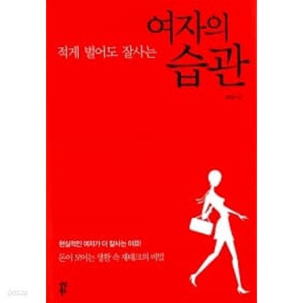 적게 벌어도 잘사는 여자의 습관