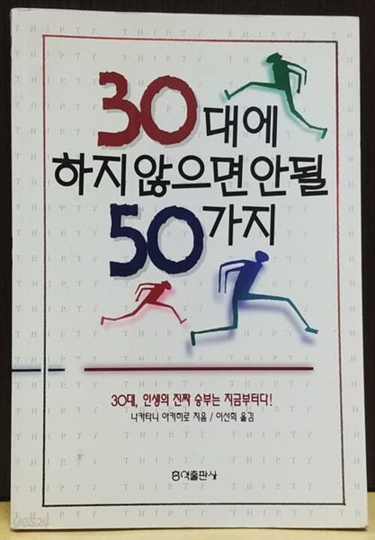 30대에 하지 않으면 안 될 50가지