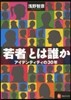 「若者」とは誰か－アイデンティティの30