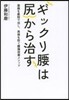 ギックリ腰はお尻で治す