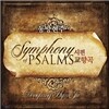 동방현주 - 시편교향곡 Symphony of Psalms