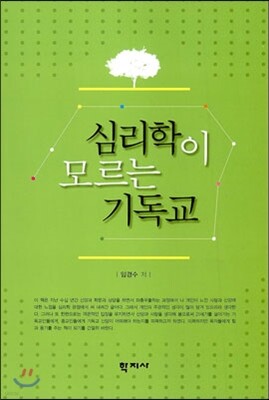 심리학이 모르는 기독교