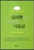 심리학이 모르는 기독교
