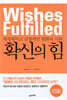 확신의 힘
