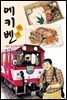 에키벤 ~철도 도시락 여행기~ 13