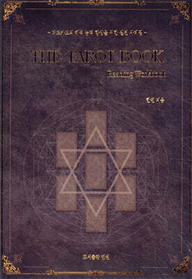 더 타로 북 THE TAROT BOOK : Reading Workbook