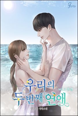 우리의 두 번째 연애 3권 (완결)