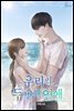 우리의 두 번째 연애 2권