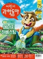 어린이 과학동아 (격주간) : 20호 (10/15) [2020]