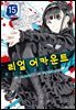 리얼 어카운트 15권
