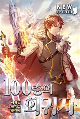 100층의 회귀자 2권