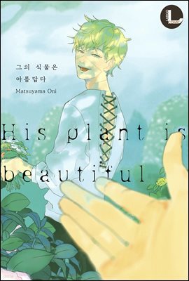 [라르고][BL]그의 식물은 아름답다