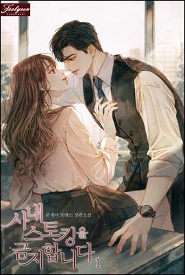 사내 스토킹을 금지합니다 1