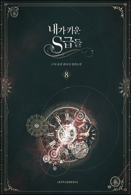 내가 키운 S급들 08권