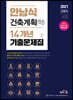 2021 안남식 건축계획(학) 14개년 기출문제집