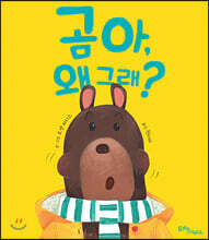곰아, 왜 그래?