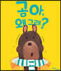 곰아, 왜 그래?