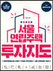 서울 연립주택 투자지도