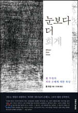 눈보다 더 희게