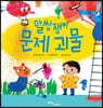 말썽쟁이 문제 괴물