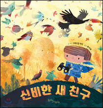 신비한 새 친구