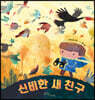 신비한 새 친구