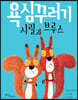 욕심꾸러기 시릴과 브루스