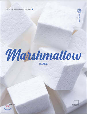 Marshmallow 마시멜로