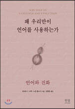 왜 우리만이 언어를 사용하는가
