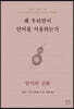 왜 우리만이 언어를 사용하는가