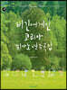 비긴어게인코리아 피아노 연주곡집