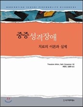중증성격 장애 치료의 이론과 실제