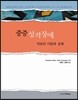 중증성격 장애 치료의 이론과 실제
