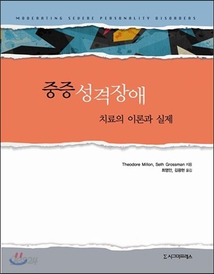 중증성격 장애 치료의 이론과 실제