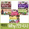 [예림당] Why?한국사- 신분과직업, 의식주와 풍속, 왕비이야기(3권세트)