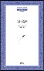 상식론 - 범우문고 249