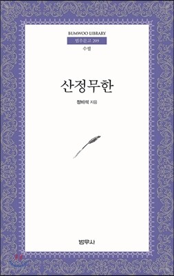 산정무한 - 범우문고 209