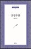 산정무한 - 범우문고 209
