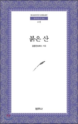 붉은 산 - 범우문고 254
