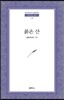 붉은 산 - 범우문고 254