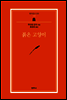 붉은 고양이 - 범우문고 233