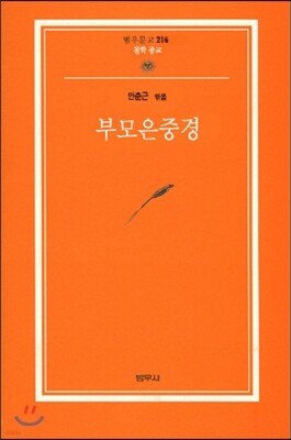 부모은중경 - 범우문고 216
