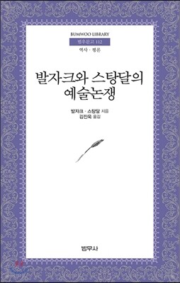 발자크와 스탕달의 예술논쟁 - 범우문고 112