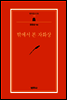 밖에서 본 자화상 - 범우문고 231