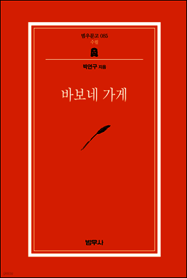 바보네 가게 - 범우문고 085