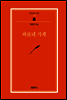 바보네 가게 - 범우문고 085