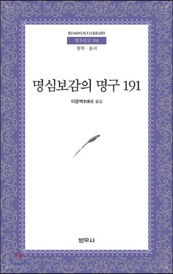 명심보감의 명구 191 - 범우문고 193