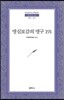 명심보감의 명구 191 - 범우문고 193