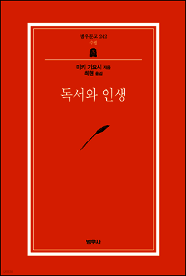 독서와 인생 - 범우문고 242