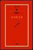 독서와 인생 - 범우문고 242